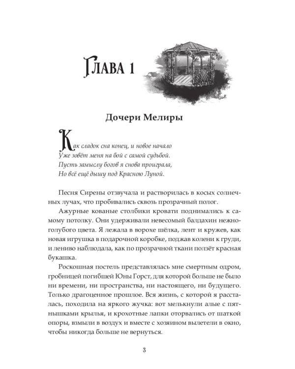 Наследие Иверийской Династии. Дочери Мелиры