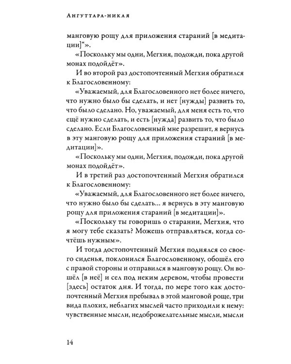 Ангуттара-никая. Номерные наставления Будды. Т. 4