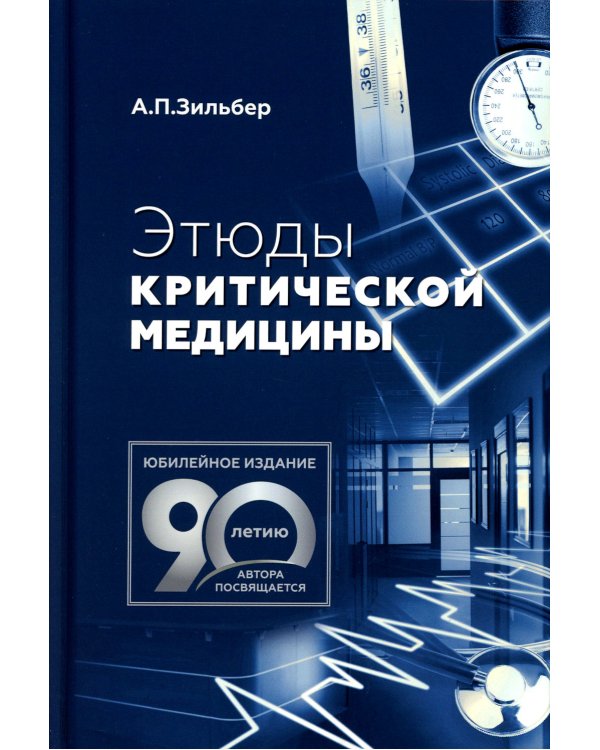 Этюды критической медицины. 3-е изд