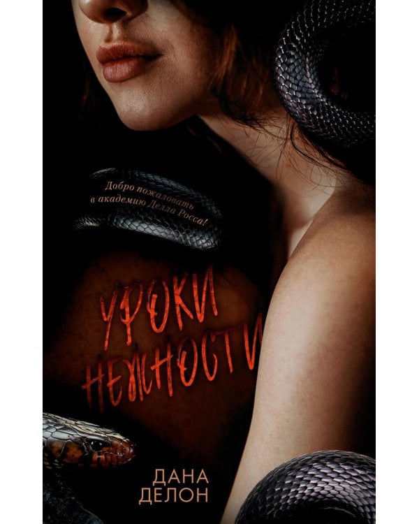 Уроки нежности