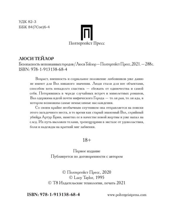 Безопасность непознанных городов