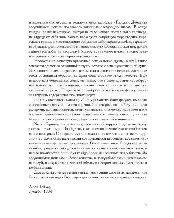 Безопасность непознанных городов