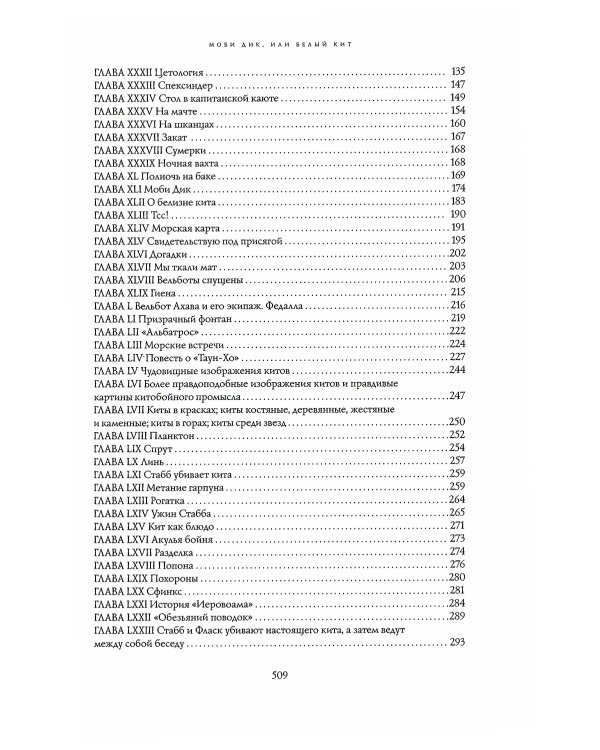 Моби Дик, или Белый Кит: роман