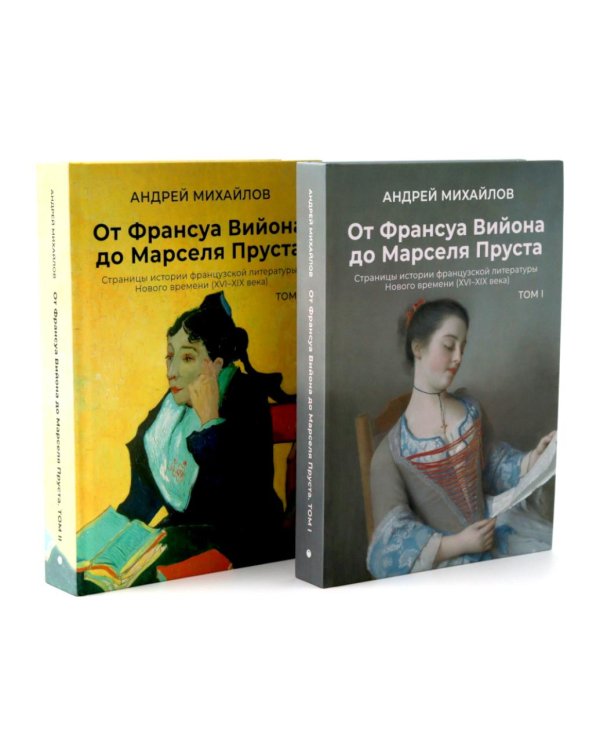 От Вийона до Пруста. Сборник (комплект из 2-х книг)