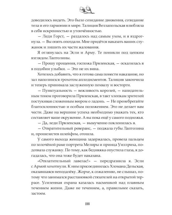 Наследие Иверийской Династии. Дочери Мелиры