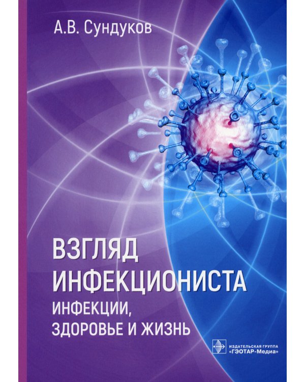 Взгляд инфекциониста: инфекции, здоровье и жизнь