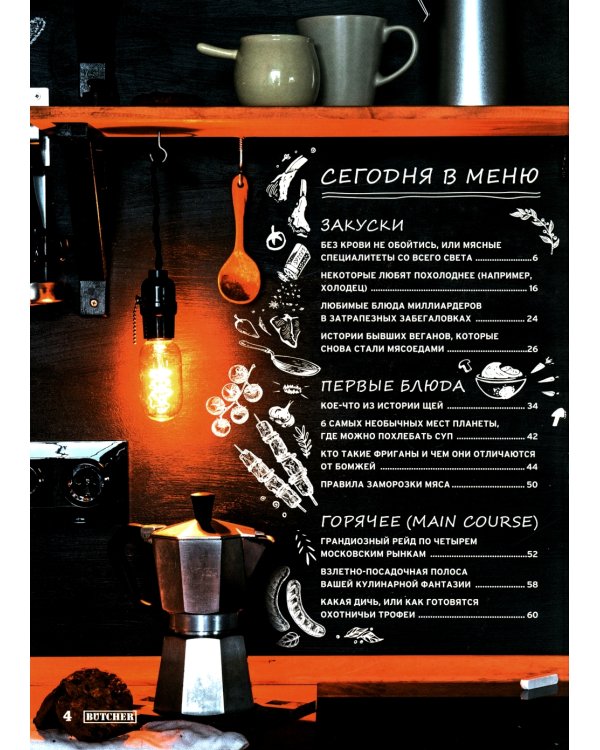 Журнал Butcher 01/24