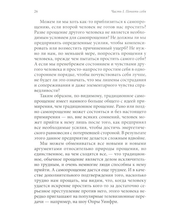 Радикальное Самопрощение: Прямой путь к подлинному приятию себя