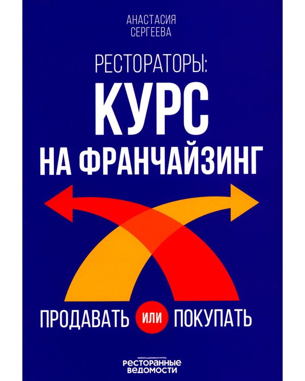 Рестораторы: курс на франчайзинг