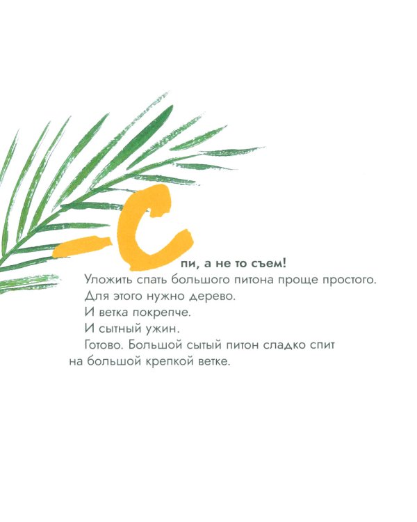 Как уложить питона спать: сказка