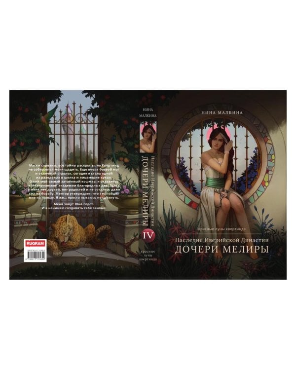 Наследие Иверийской Династии. Дочери Мелиры