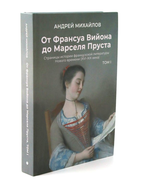От Вийона до Пруста. Сборник (комплект из 2-х книг)