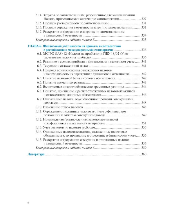 Международные стандарты финансовой отчетности и Российские стандарты бухгалтерского учета: финансовый учет и отчетность: Учебник
