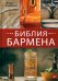 Библия бармена. 6-е изд