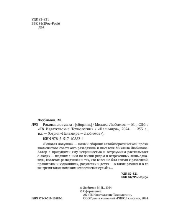 Роковая ловушка