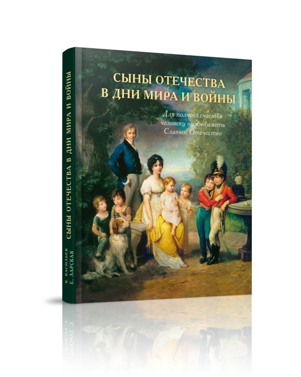 Сыны Отечества в дни мира и войны. История подвигов и славы. Кн. 2