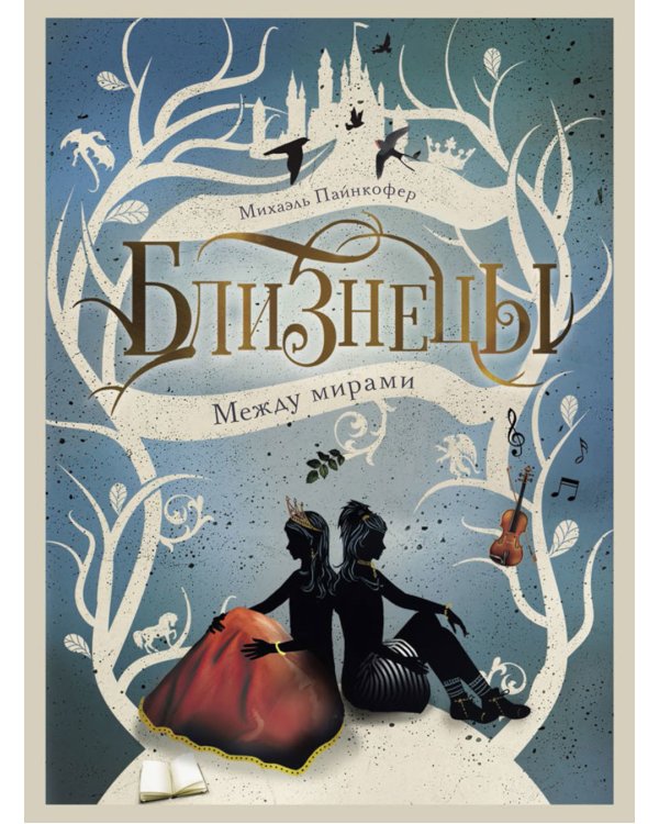 Между мирами. Т. 2