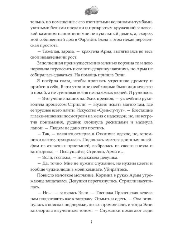 Наследие Иверийской Династии. Дочери Мелиры