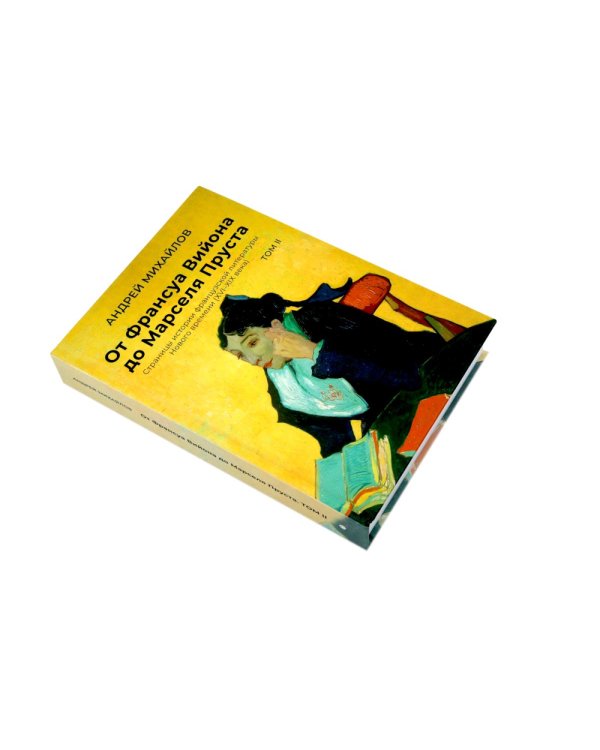 От Вийона до Пруста. Сборник (комплект из 2-х книг)