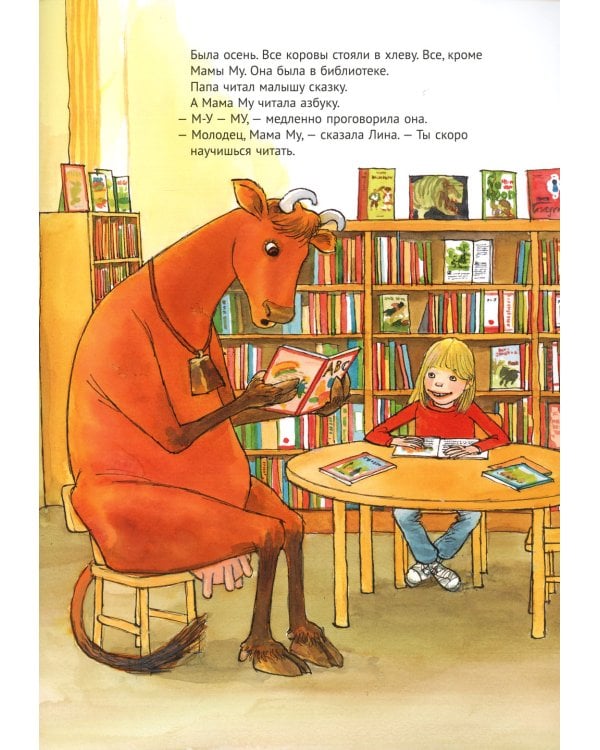 Мама Му читает