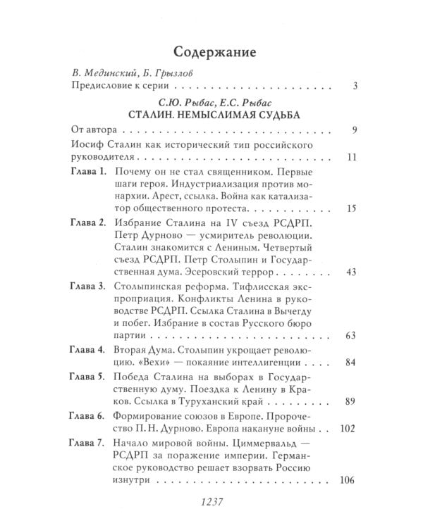 Сталин: Немыслимая судьба