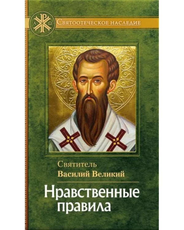 Нравственные правила