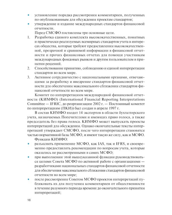 Международные стандарты финансовой отчетности и Российские стандарты бухгалтерского учета: финансовый учет и отчетность: Учебник