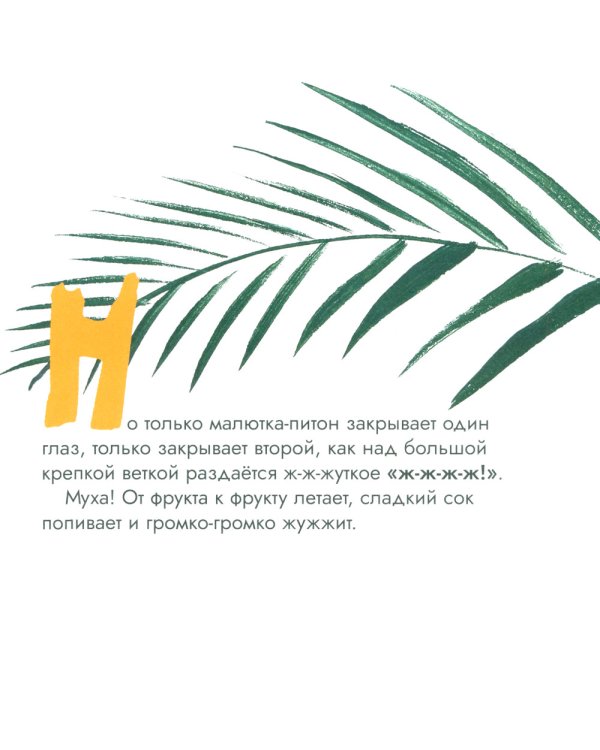 Как уложить питона спать: сказка