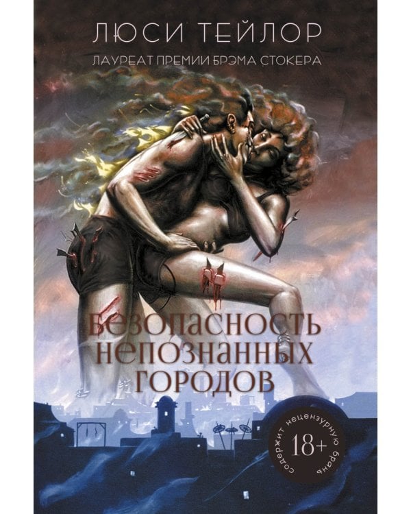 Безопасность непознанных городов