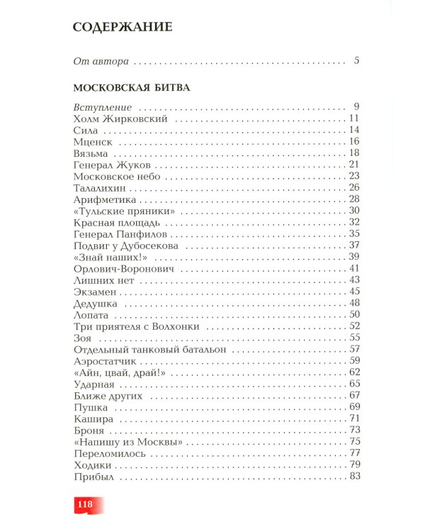 Московская битва. 1941-1945 : рассказы для детей