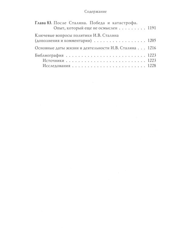 Сталин: Немыслимая судьба