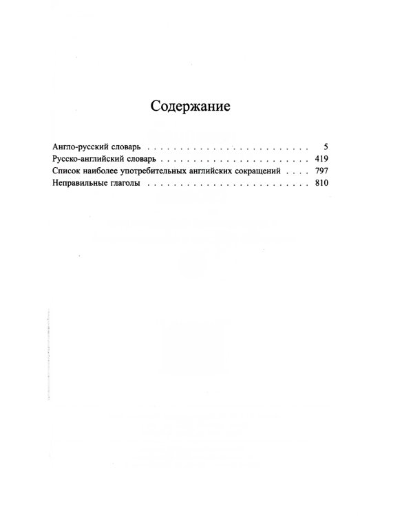 Новейший англо-русский русско-английский словарь с двухсторонней странскрипцией 200 000 слов и словосочетаний