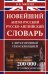 Новейший англо-русский русско-английский словарь с двухсторонней странскрипцией 200 000 слов и словосочетаний