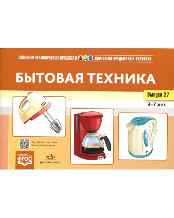 Картотека предметных картинок. Вып. 27. Бытовая техника. 3-7 лет