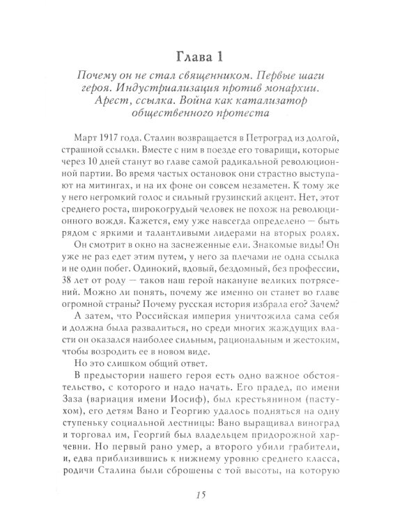 Сталин: Немыслимая судьба