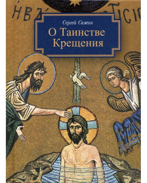 О таинстве Крещения: готовящимся стать чадами Церкви Христовой в наставление