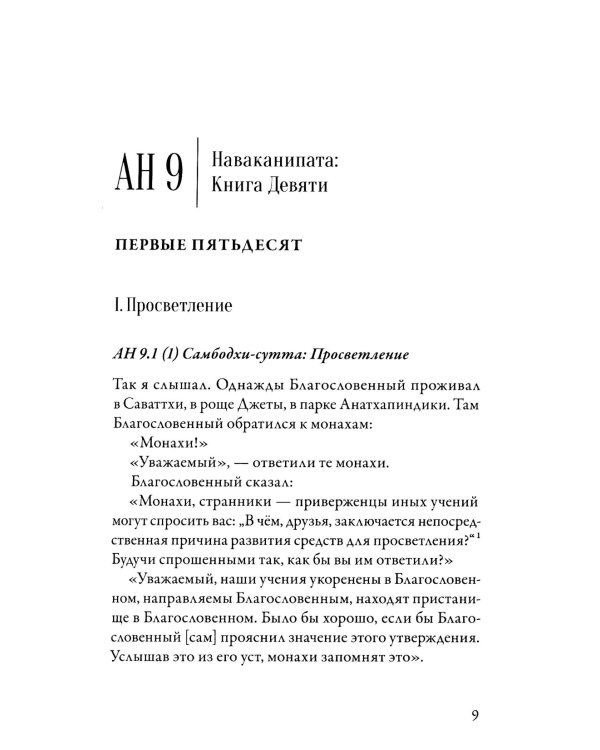 Ангуттара-никая. Номерные наставления Будды. Т. 4