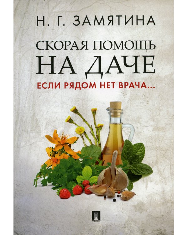 Скорая помощь на даче. Если рядом нет врача…