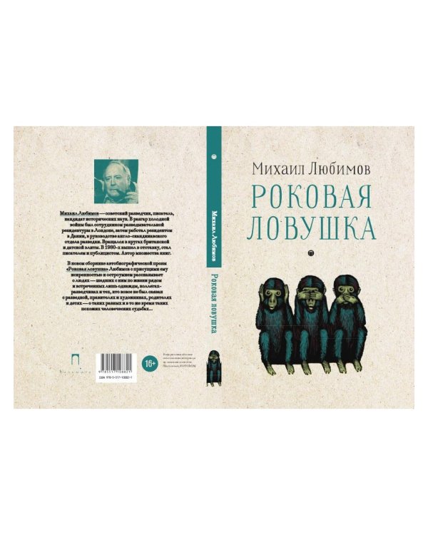 Роковая ловушка