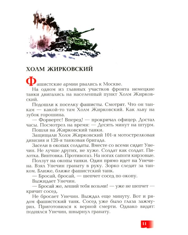 Московская битва. 1941-1945 : рассказы для детей