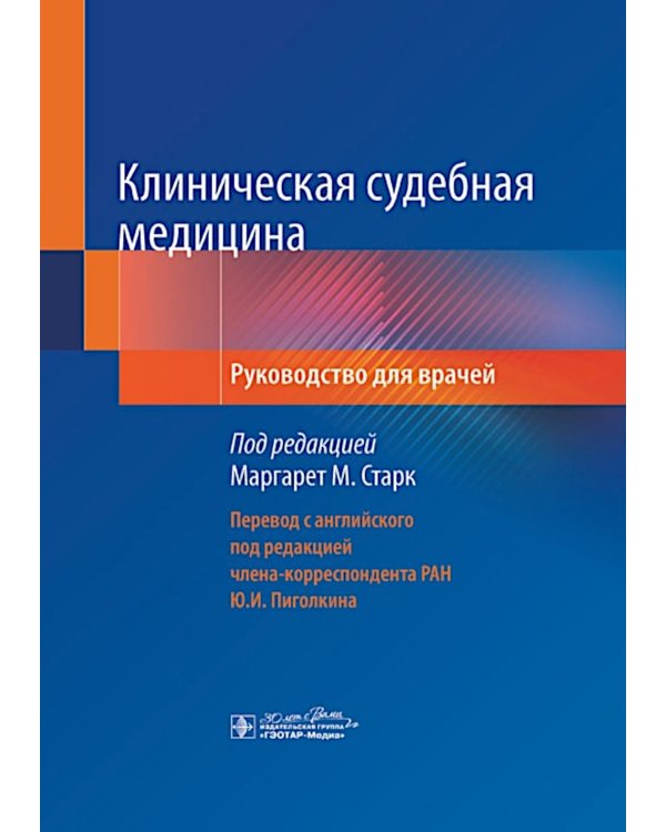 Клиническая судебная медицина: руководство для врачей