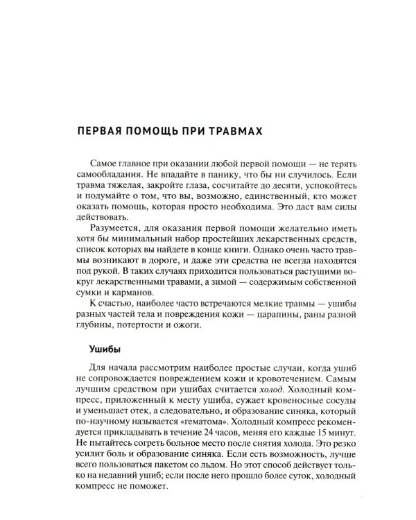 Скорая помощь на даче. Если рядом нет врача…