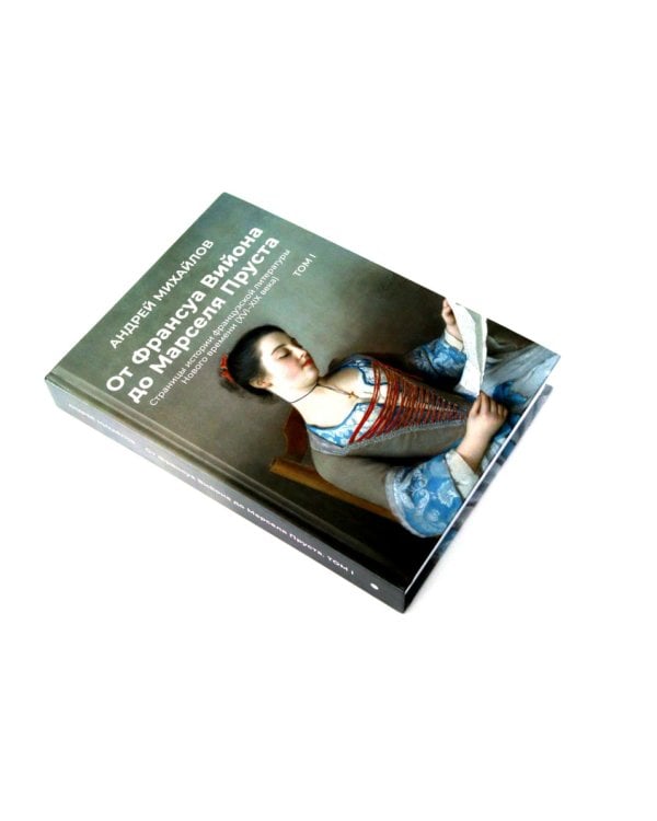 От Вийона до Пруста. Сборник (комплект из 2-х книг)