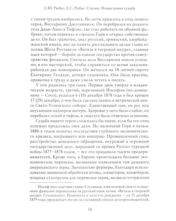 Сталин: Немыслимая судьба