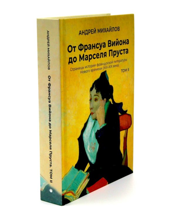 От Вийона до Пруста. Сборник (комплект из 2-х книг)