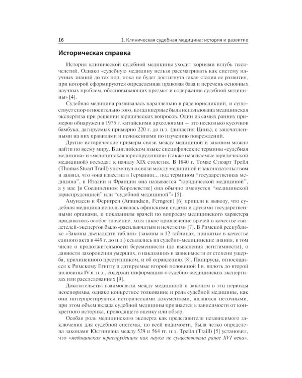 Клиническая судебная медицина: руководство для врачей
