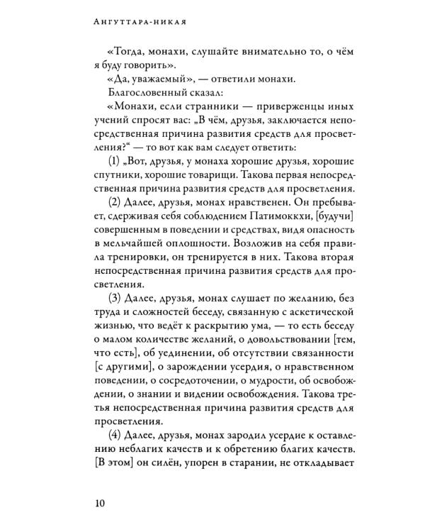 Ангуттара-никая. Номерные наставления Будды. Т. 4