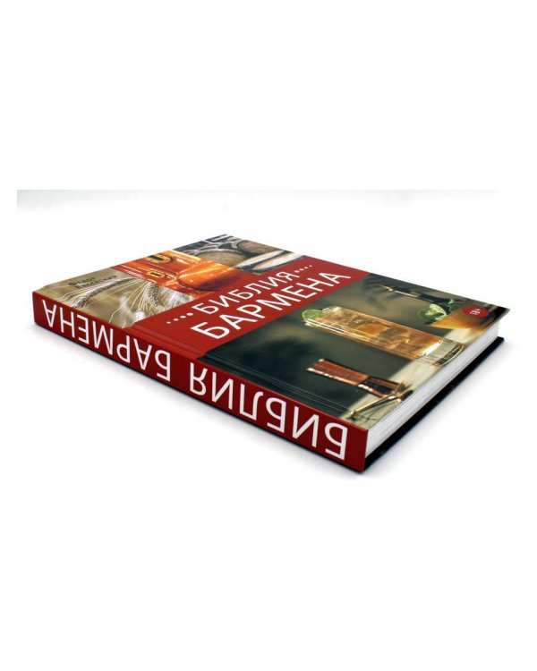 Библия бармена. 6-е изд