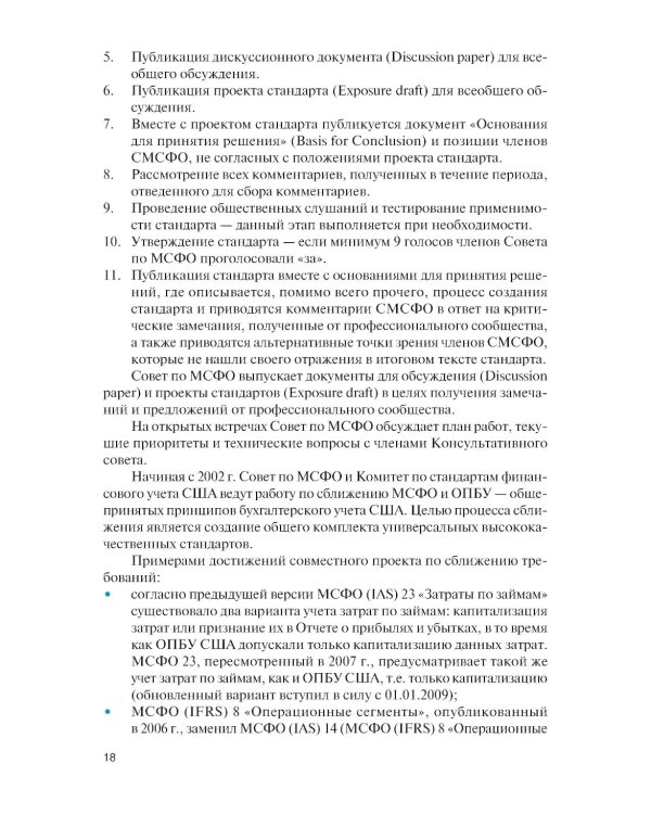 Международные стандарты финансовой отчетности и Российские стандарты бухгалтерского учета: финансовый учет и отчетность: Учебник