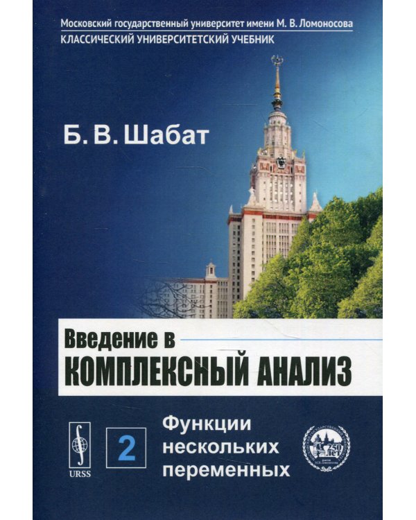 Введение в комплексный анализ. В 2 ч. Ч. 2: Функции нескольких переменных. 6-е изд., стер
